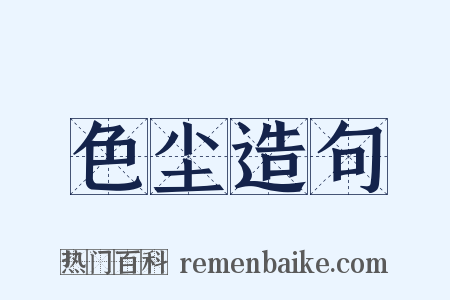 色尘造句是什么意思的图片